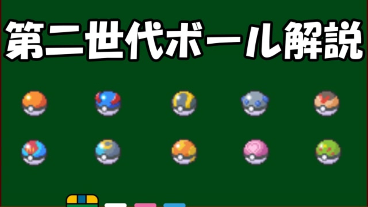 ポケモン第二世代ボールゆっくり解説 すこしマニア向け ニコニコ動画