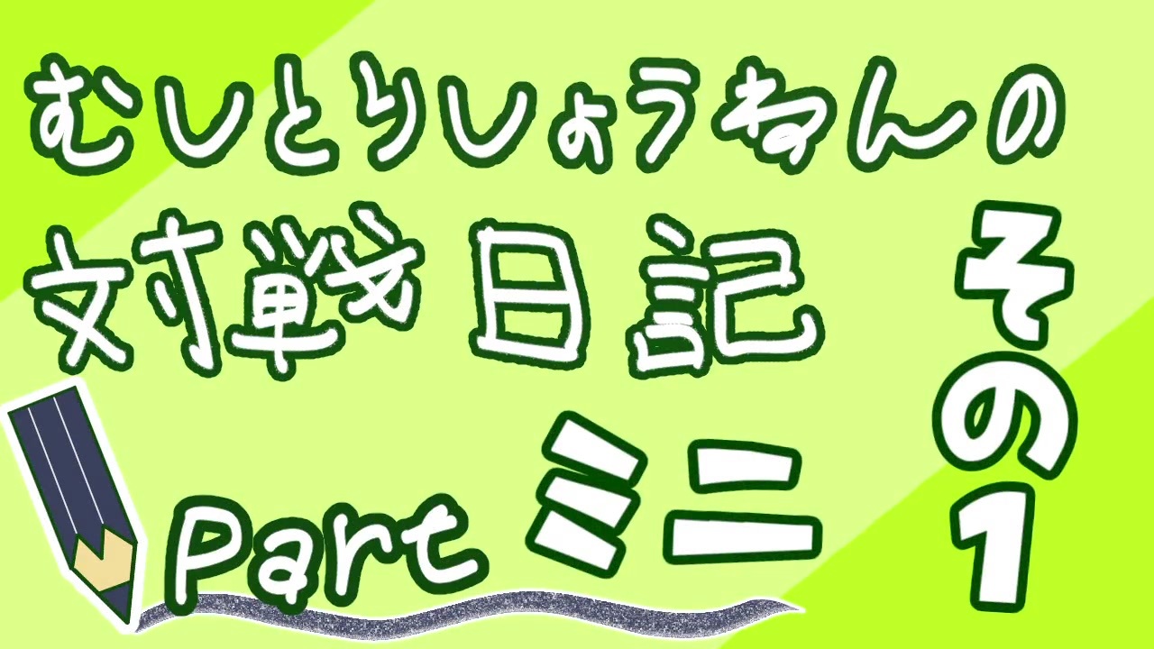 人気の 虫統一 動画 332本 ニコニコ動画