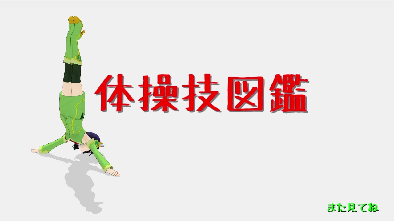 人気の 跳馬 動画 70本 2 ニコニコ動画