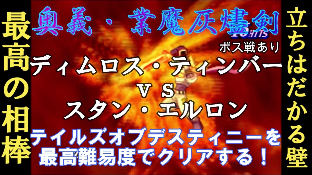 名作 テイルズデスティニーを最高難易度chaosで完全クリアする 実況 ２６ ニコニコ動画