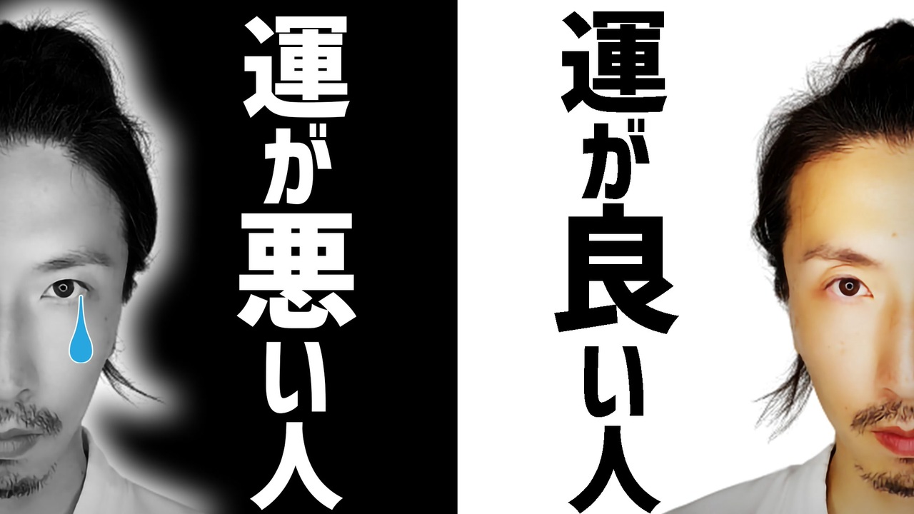 運が悪かった人が解説する 運がいい人 悪い人の違い3選 ニコニコ動画