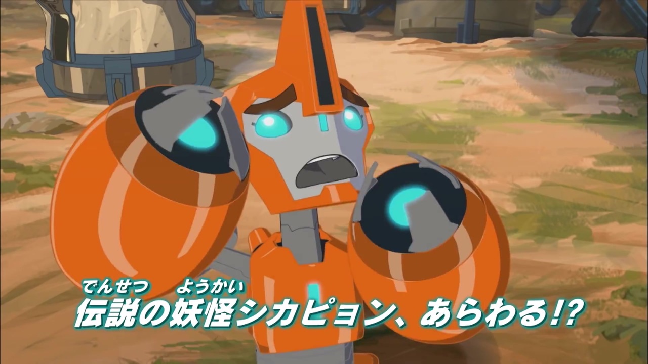 トランスフォーマー アドベンチャー 第6話 ニコニコ動画