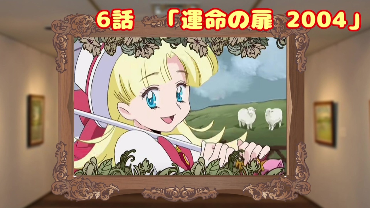 女児遊戯 6話 運命の扉 04 ニコニコ動画
