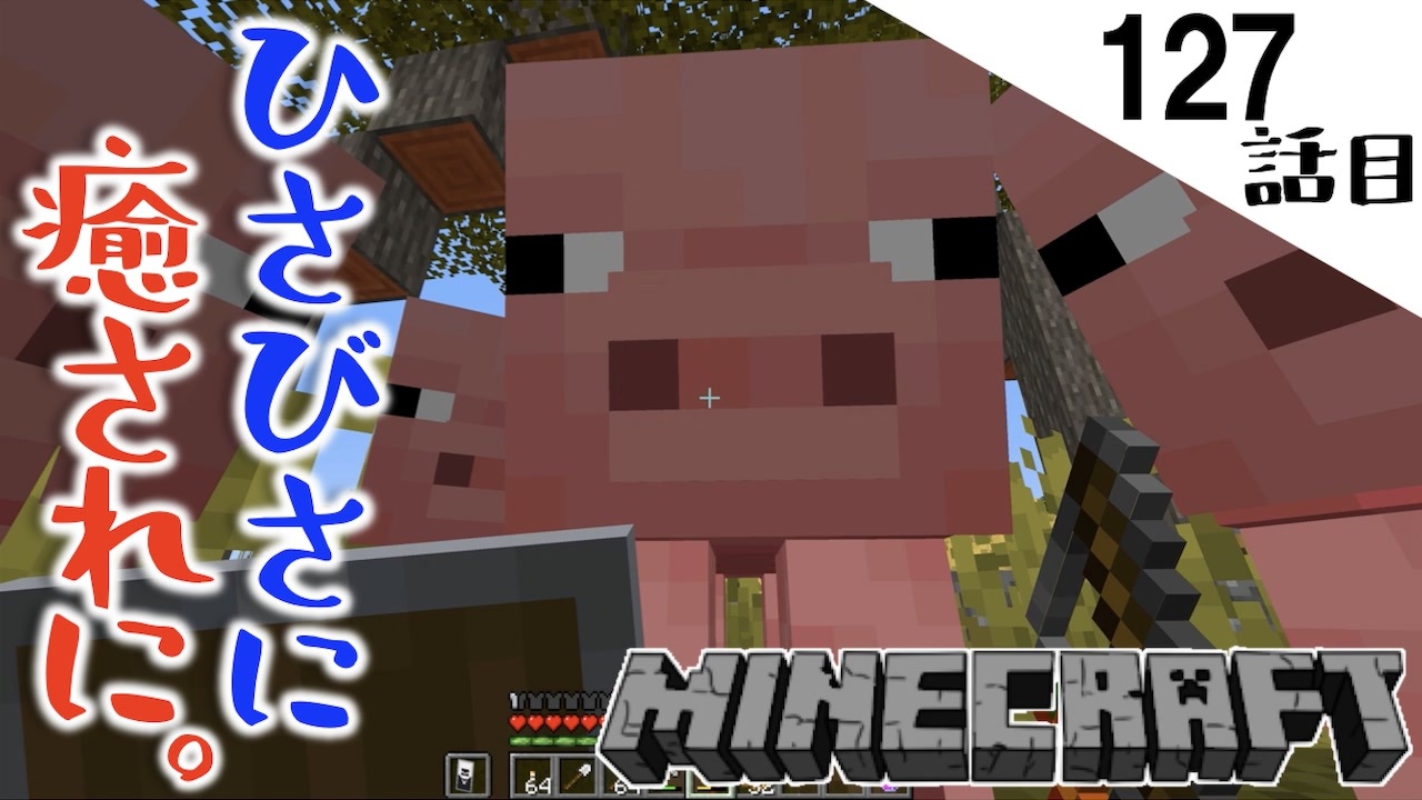 Minecraft 全ロスしたら ココだよね ただただ癒されに来てみたブタの楽園な127話目 てきとうサバイバル ニコニコ動画