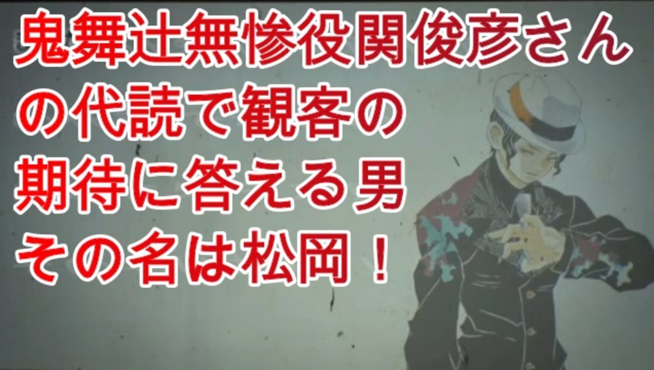 鬼舞辻無惨役関俊彦さんの代読で観客の期待に応える松岡 - ニコニコ動画