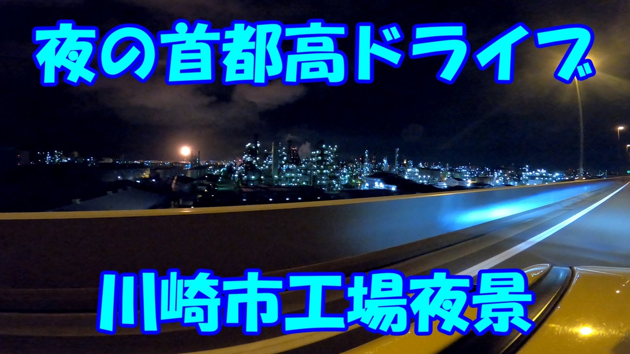 Voiceroid車載 夜の首都高ドライブを堪能する 川崎市 工場夜景 ニコニコ動画