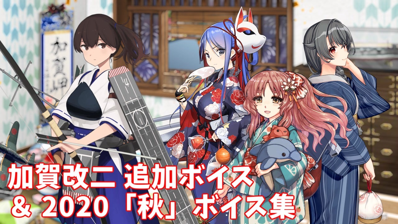 艦これ追加ボイス集 お腹いっぱいさんの公開マイリスト Niconico ニコニコ