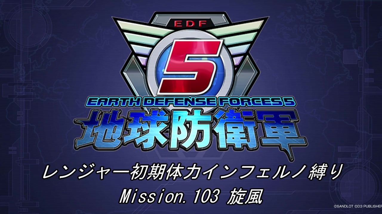 地球防衛軍5 R初期体力inf縛り Mission 103 旋風 ニコニコ動画