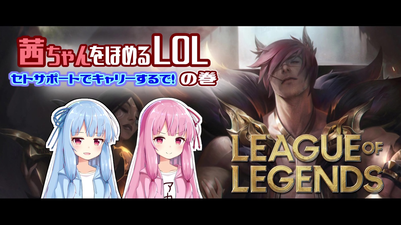 人気の League Of Legends 動画 12 153本 14 ニコニコ動画