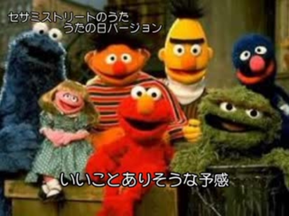 セサミストリートのテーマ 日本語版歌詞 ニコニコ動画