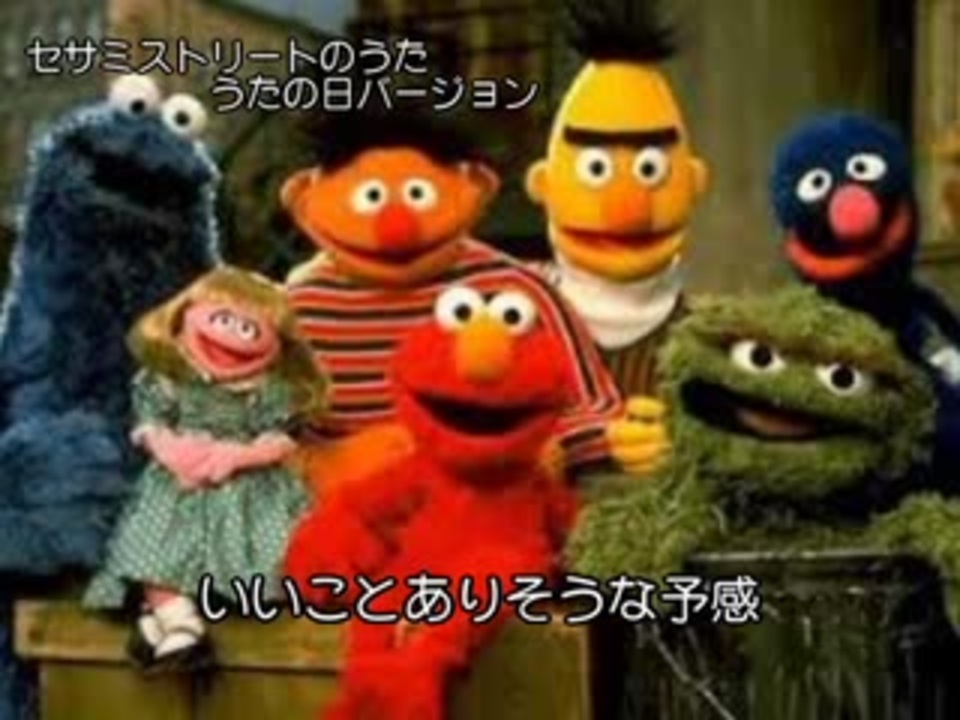 人気の Nhk版セサミストリート 動画 5本 ニコニコ動画