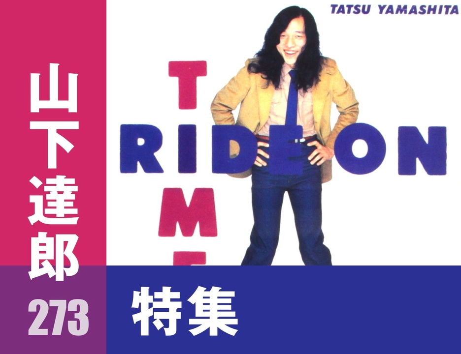 人気の 山下達郎 動画 757本 ニコニコ動画