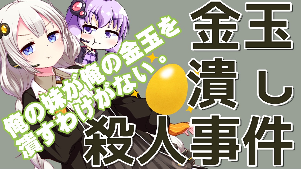 金玉潰し殺人事件をボロボロ日本語で語る Voiceroid 紲星あかり 結月ゆかり ニコニコ動画