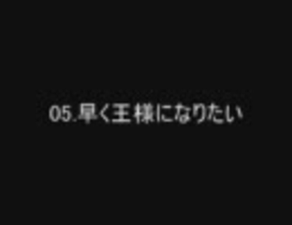 人気の 早く王様になりたい 動画 11本 ニコニコ動画