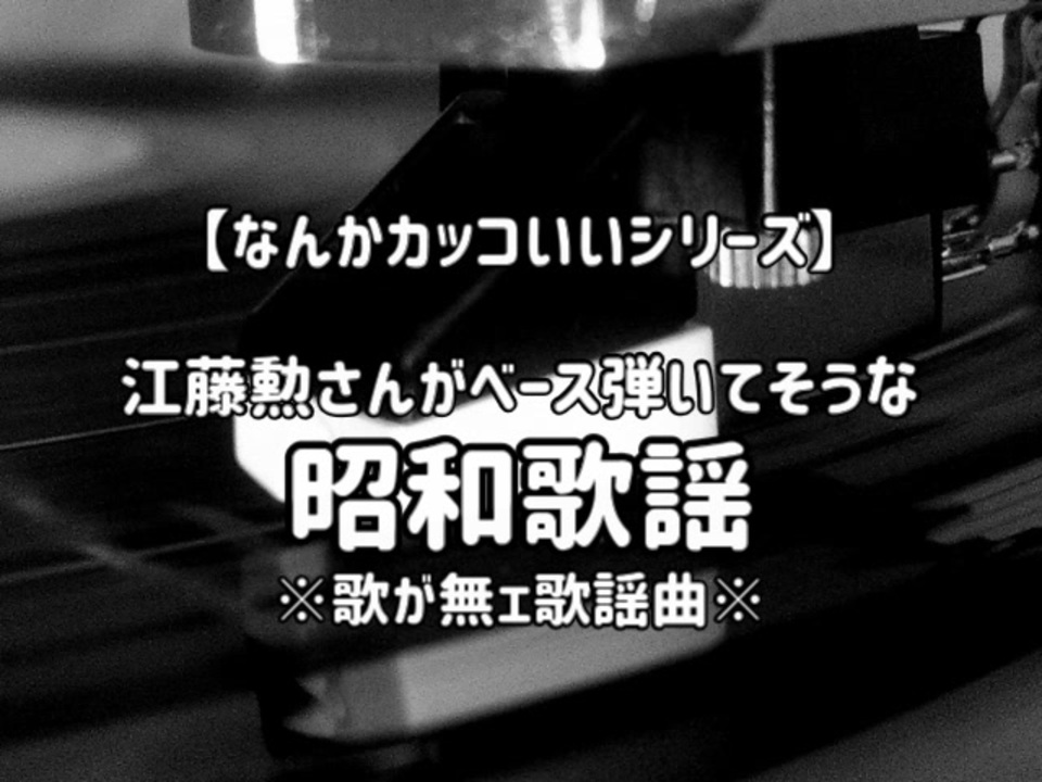 江藤勲さんがベース弾いてそうな昭和歌謡 歌が無ェ歌謡曲 ニコニコ動画