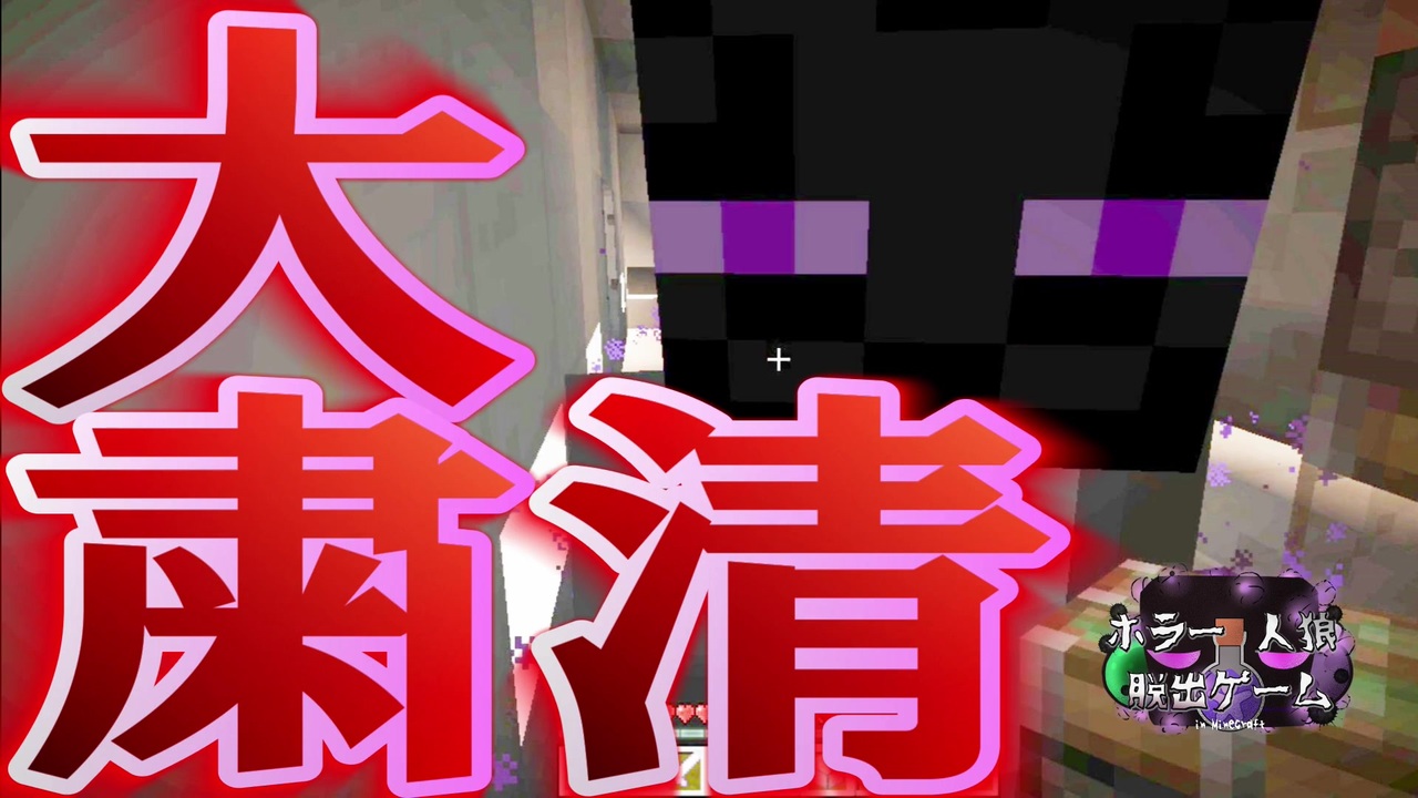 ホラー 人狼 脱出ゲーム 大粛清 ゴリラマンイーターが猛威を振るう Minecraft ニコニコ動画