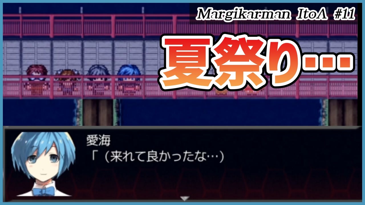 マージカルマンイトア 11 できなかったこと 行こう 夏祭り ムービン Vtuber フリーゲーム ニコニコ動画