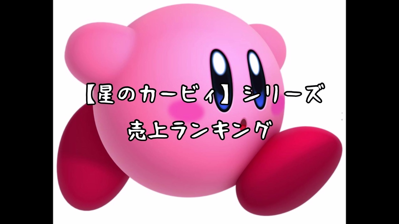 星のカービィ シリーズ歴代売上ランキングtop5 ニコニコ動画
