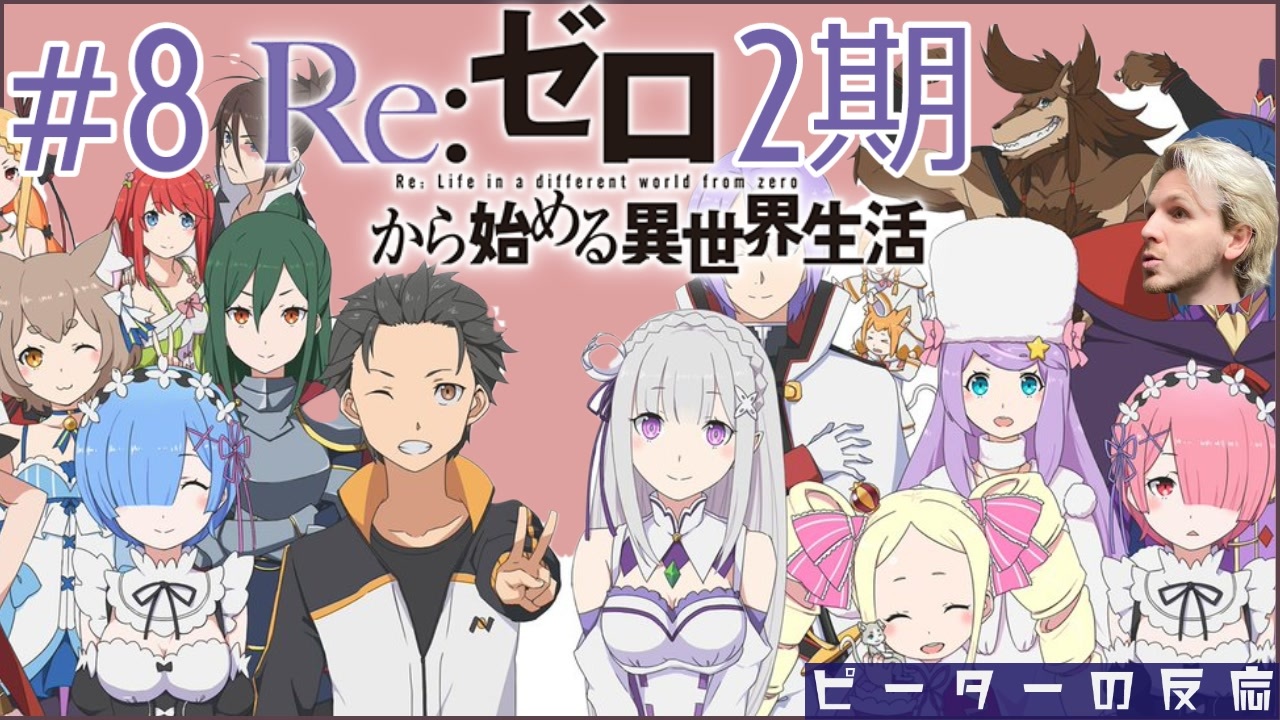 ピーターの反応 Reゼロから始める異世界生活 2期 8話 Rezero Ss 2 Ep 8 アニメリアクション ニコニコ動画