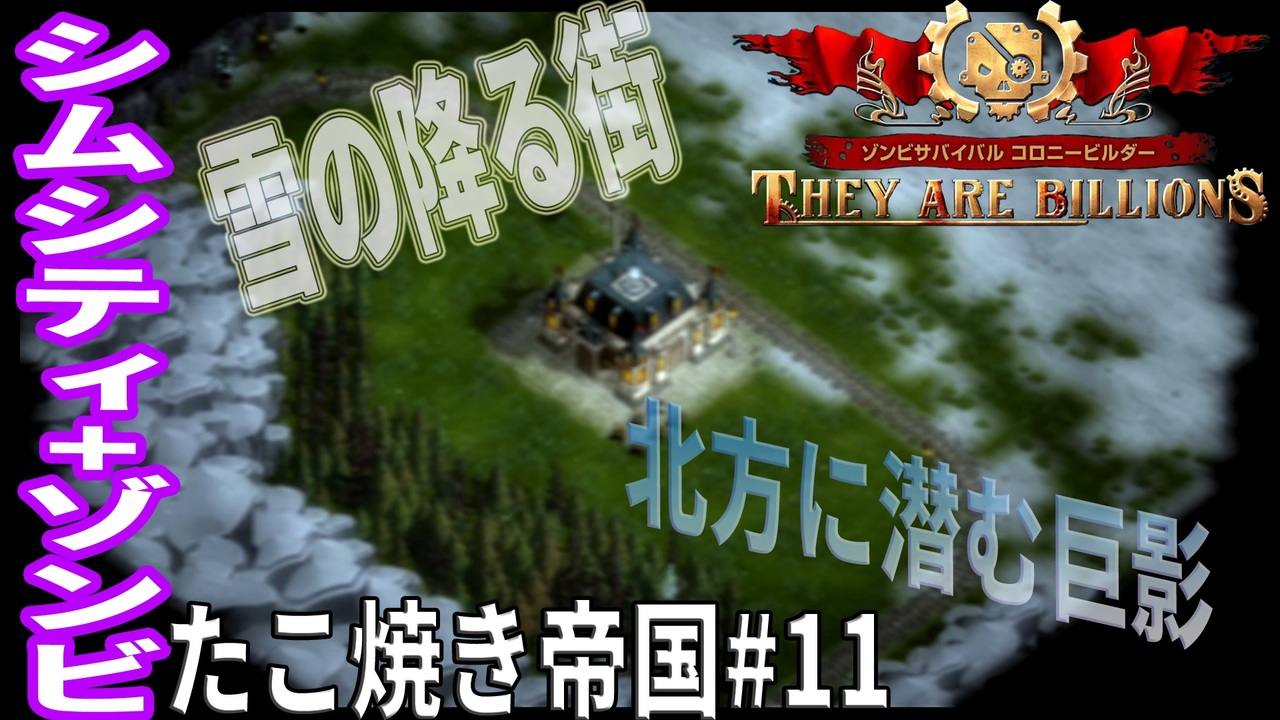 Tab11 実況 北方に潜む巨影 雪のたこ焼き帝国 ゾンビサバイバル コロニービルダー They Are Billions ニコニコ動画