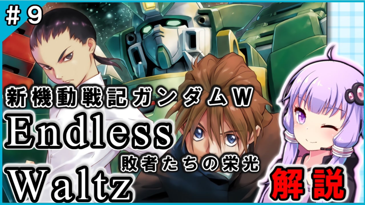 人気の 新機動戦記ガンダムw 動画 1 612本 ニコニコ動画