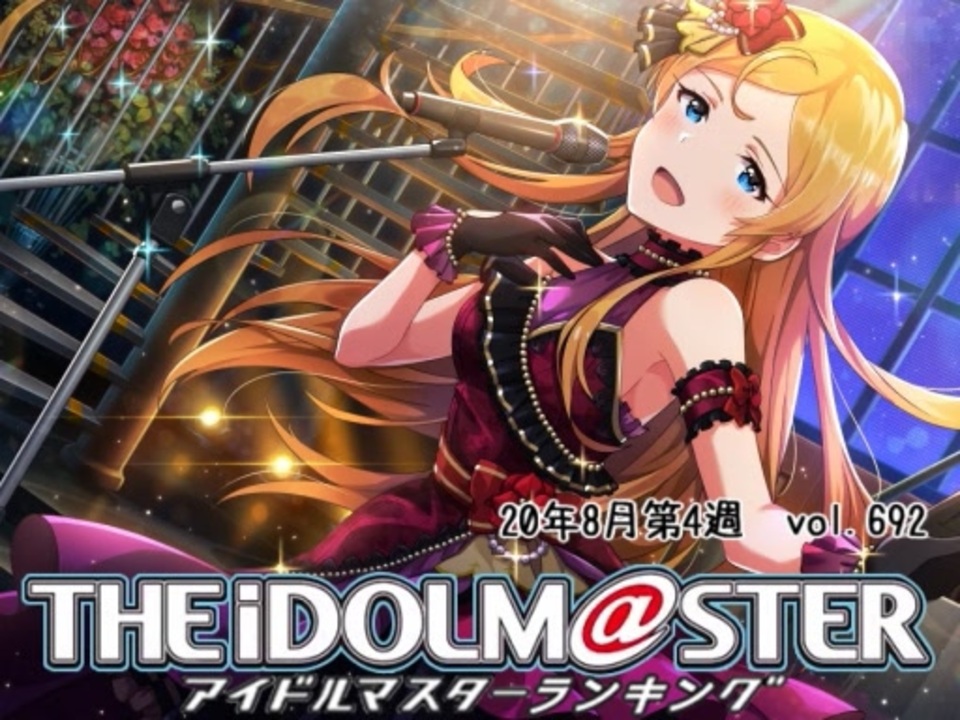 人気の 週刊アイドルマスターランキング 動画 960本 ニコニコ動画