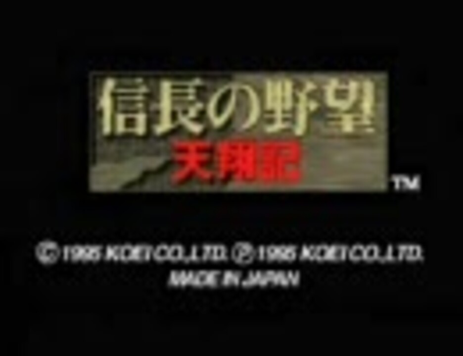 イベントムービー集 信長の野望 天翔記 Win95版 ニコニコ動画