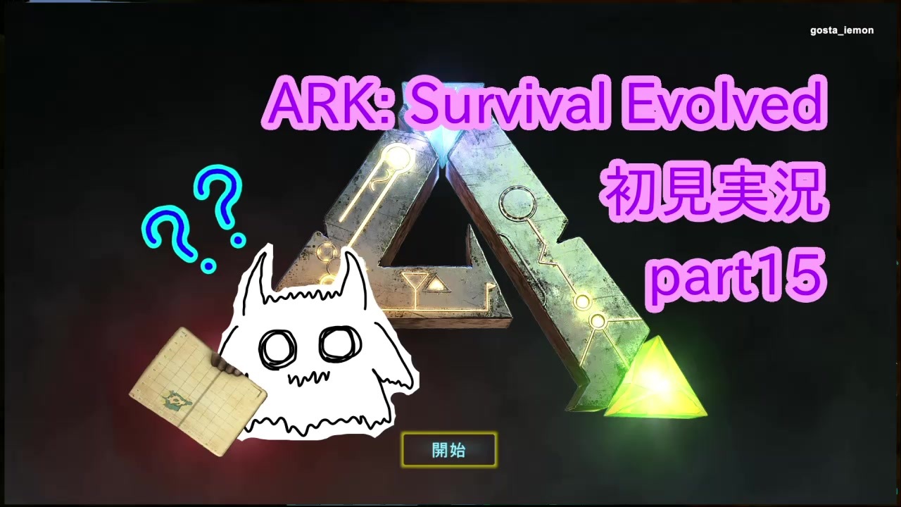 人気の Ark Survival Evolved 動画 3 3本 14 ニコニコ動画