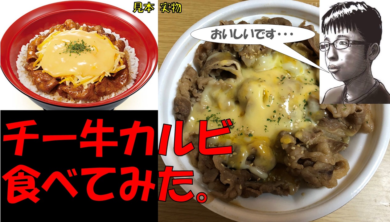 すき家 チーズ牛カルビ丼を食べてみた ニコニコ動画