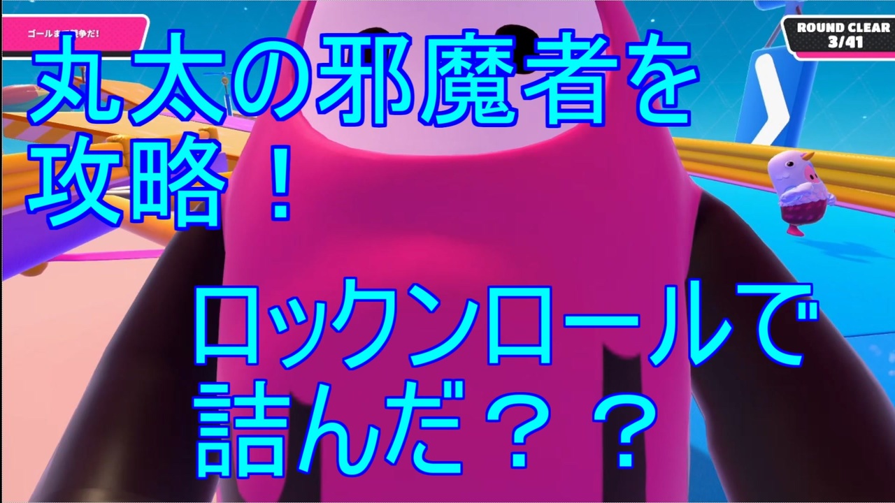 スライムクライム丸太のお邪魔虫を攻略 大玉転がしは詰み終了ｗ フォールガイズ ニコニコ動画