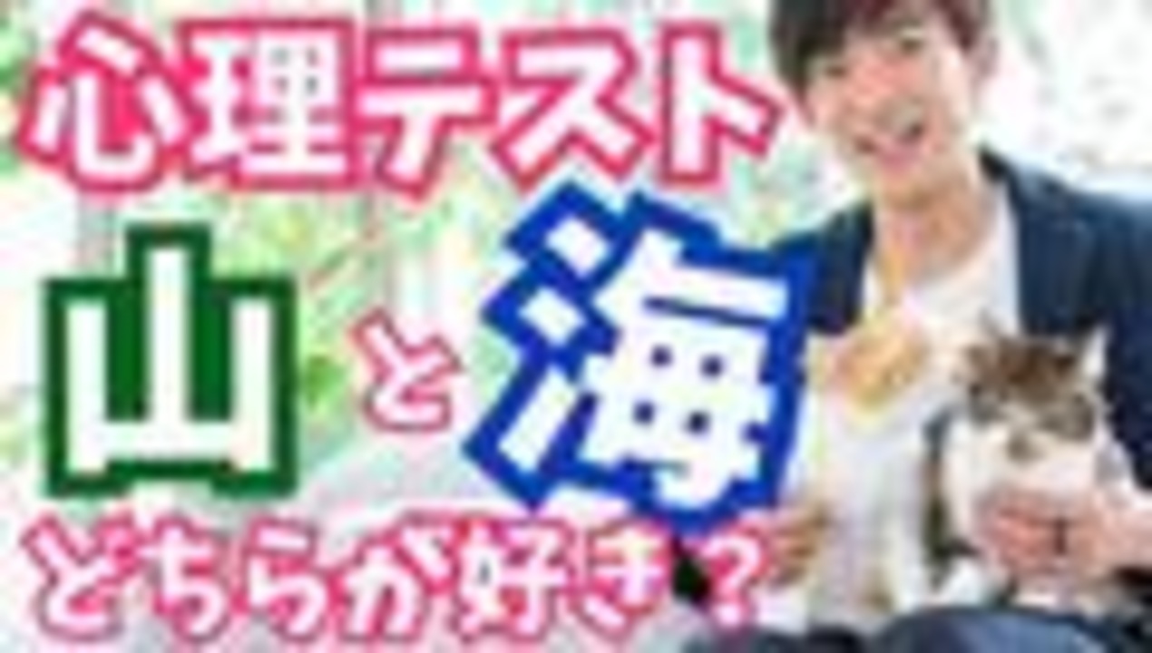 山が好きか海が好きかでわかる 2択心理テスト ニコニコ動画