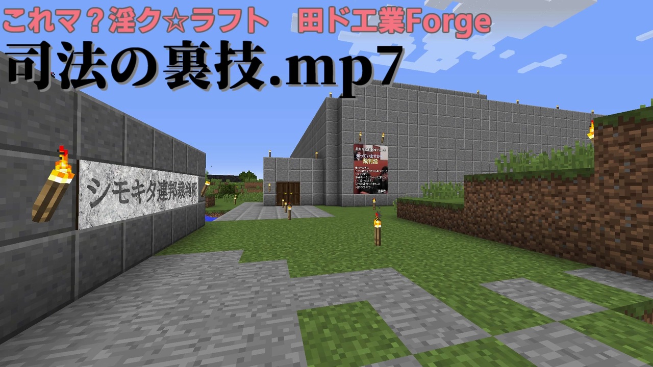 これマ 淫ク ラフト 田ﾄﾞ工業forge 司法の裏技 Mp7 ニコニコ動画