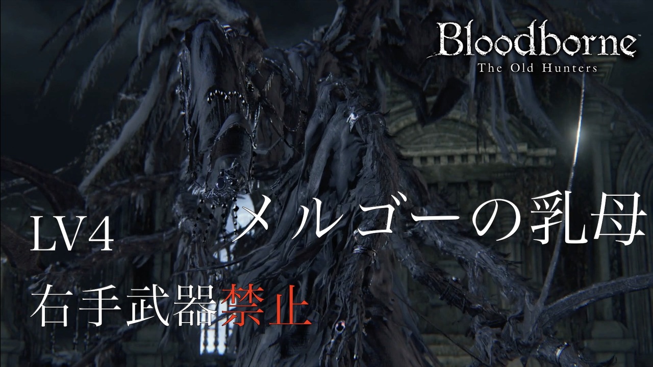 挑戦実況 Lv4 右手武器禁止 11 メルゴーの乳母 Bloodborne ブラッドボーン ニコニコ動画