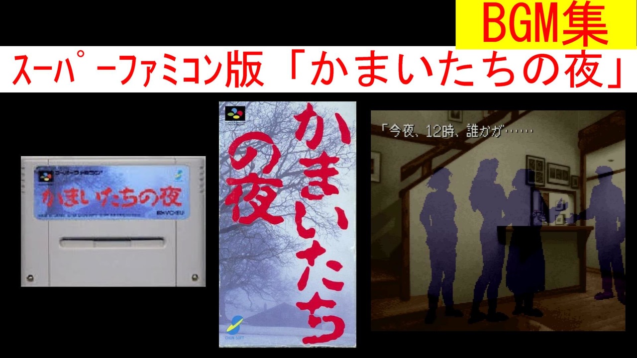 スーパーファミコン版 かまいたちの夜bgm集 プレイ動画付き Snes Kamaitachi No Yoru Bgm Collection Plus Play Movie ニコニコ動画