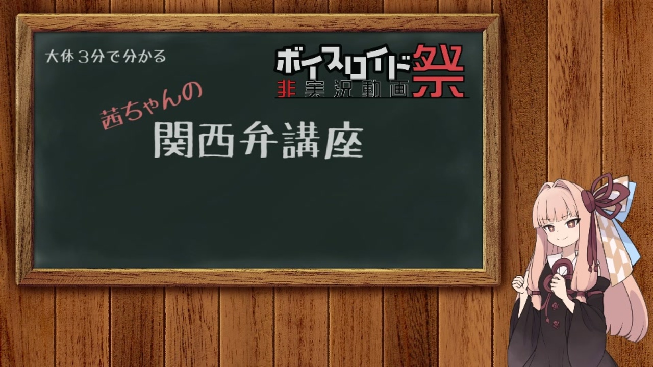 第六回ひじき祭 だいたい３分で分かる茜ちゃんの関西弁講座 ニコニコ動画