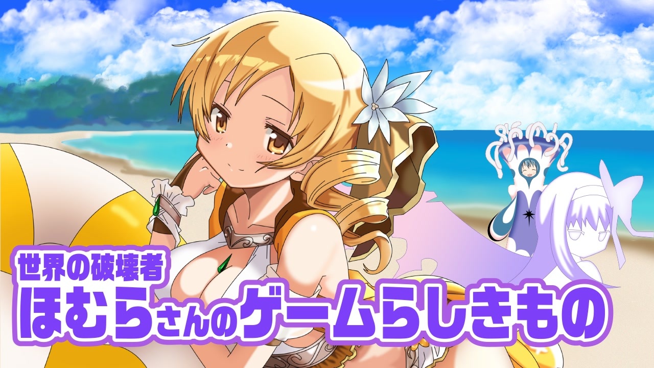 人気の まどマギゲームリンク 動画 424本 ニコニコ動画