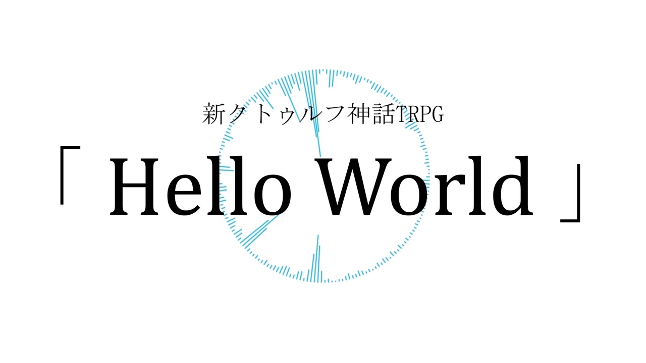 新クトゥルフ神話trpg Hello World Part1 ニコニコ動画