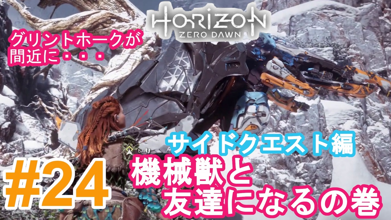 人気の Horizon Zero Dawn 動画 1 238本 9 ニコニコ動画