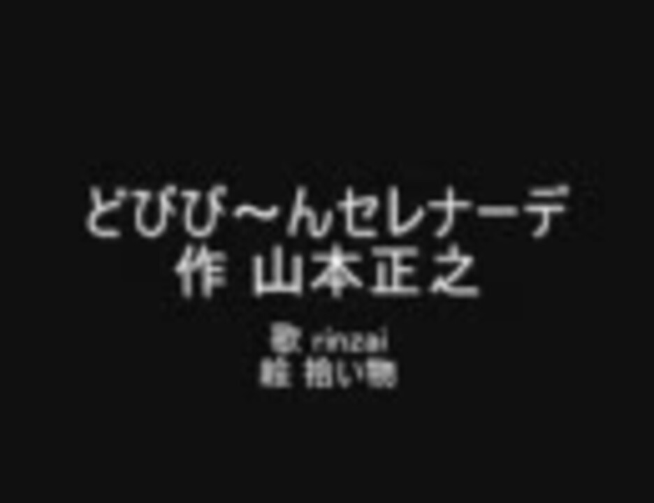 どびびぃ んセレナーデ を歌ってみた ニコニコ動画