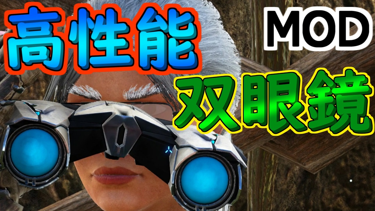 8 恐竜のステータスまるわかり双眼鏡 Bitou2k S Binocular Ark Mod ニコニコ動画