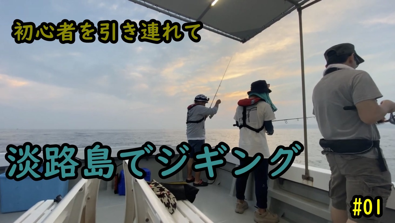 初心者を連れて 淡路島でジギングとタコ釣りしてみた ０１ Beginner Fishing ニコニコ動画