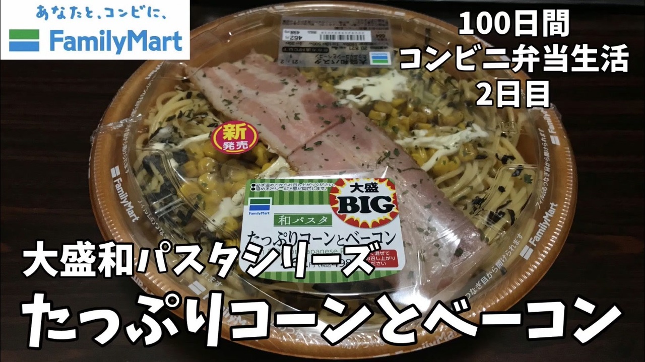 和パスタ たっぷりコーンとベーコン 100日間コンビニ弁当生活 ファミマ 大盛big 2日目 ニコニコ動画