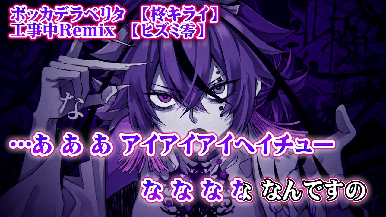 ニコカラ ボッカデラベリタ 工事中remix On Vocal ニコニコ動画