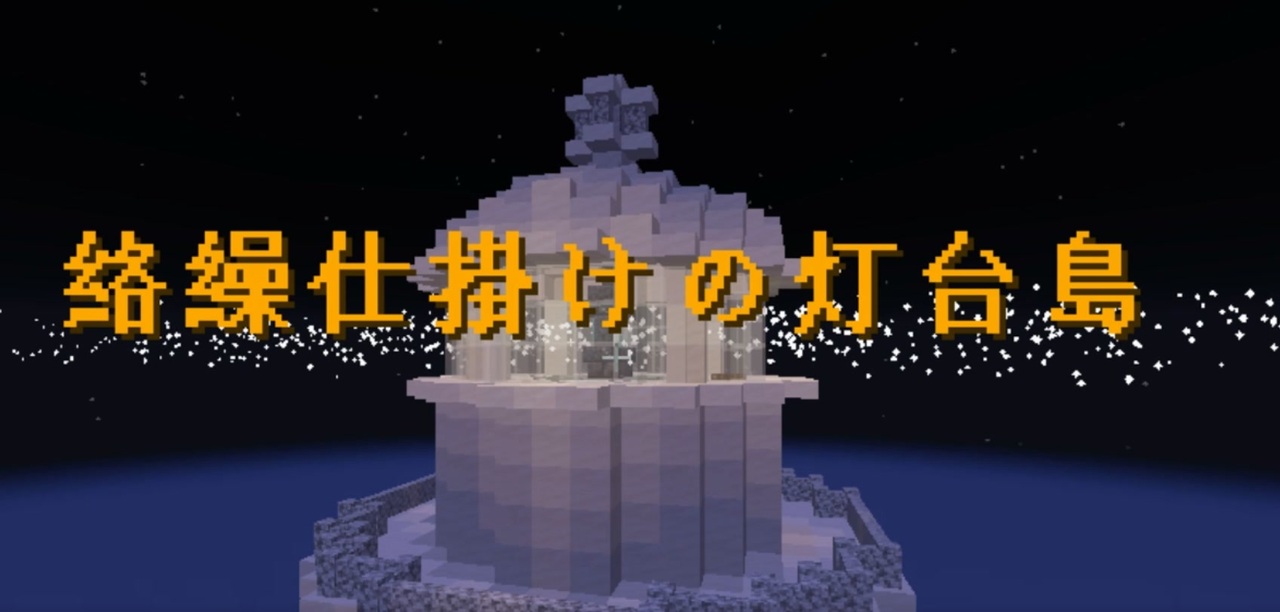人気の Minecraft脱出部 動画 137本 ニコニコ動画
