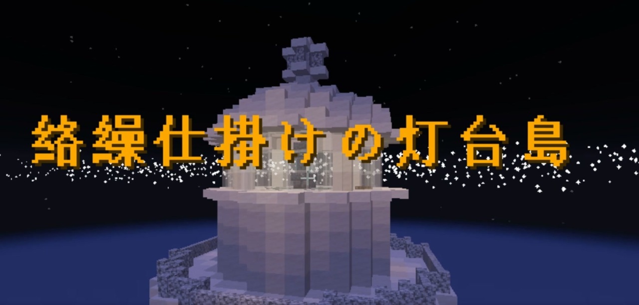 人気の Minecraft脱出部 動画 137本 ニコニコ動画