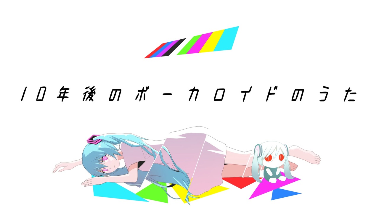 10年後のボーカロイドのうた 初音ミク ニコニコ動画