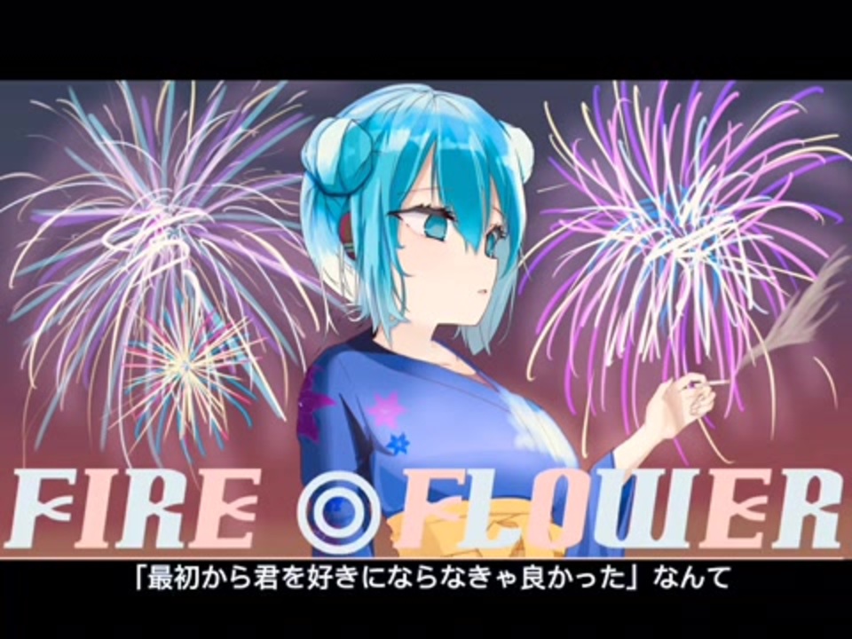 Fire Flower 初音ミクカバーver 初雪 Feat 初音ミク ニコニコ動画