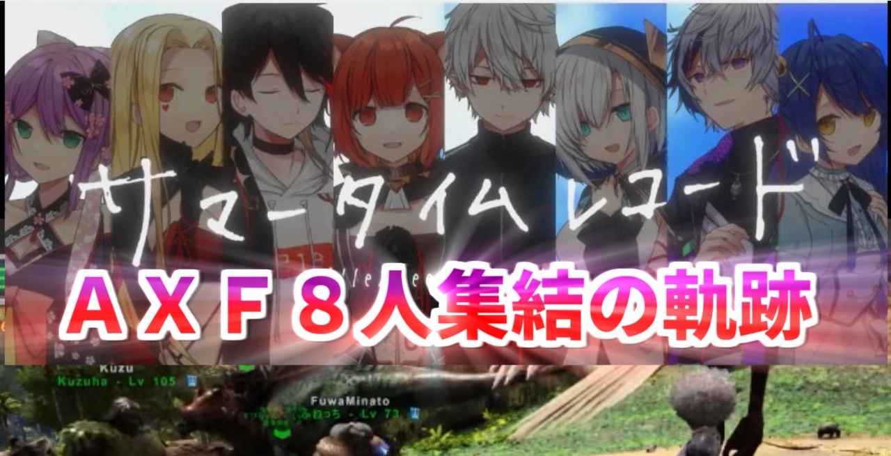 サマータイムレコード集う８人ａｘｆ集結の軌跡 ニコニコ動画