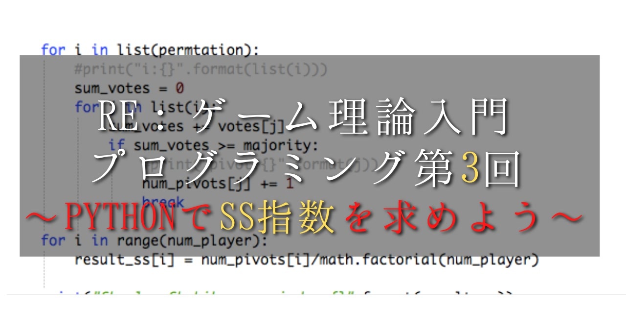 Re ゲーム理論入門 プログラミング第3回 Pythonでss指数を求めよう ニコニコ動画