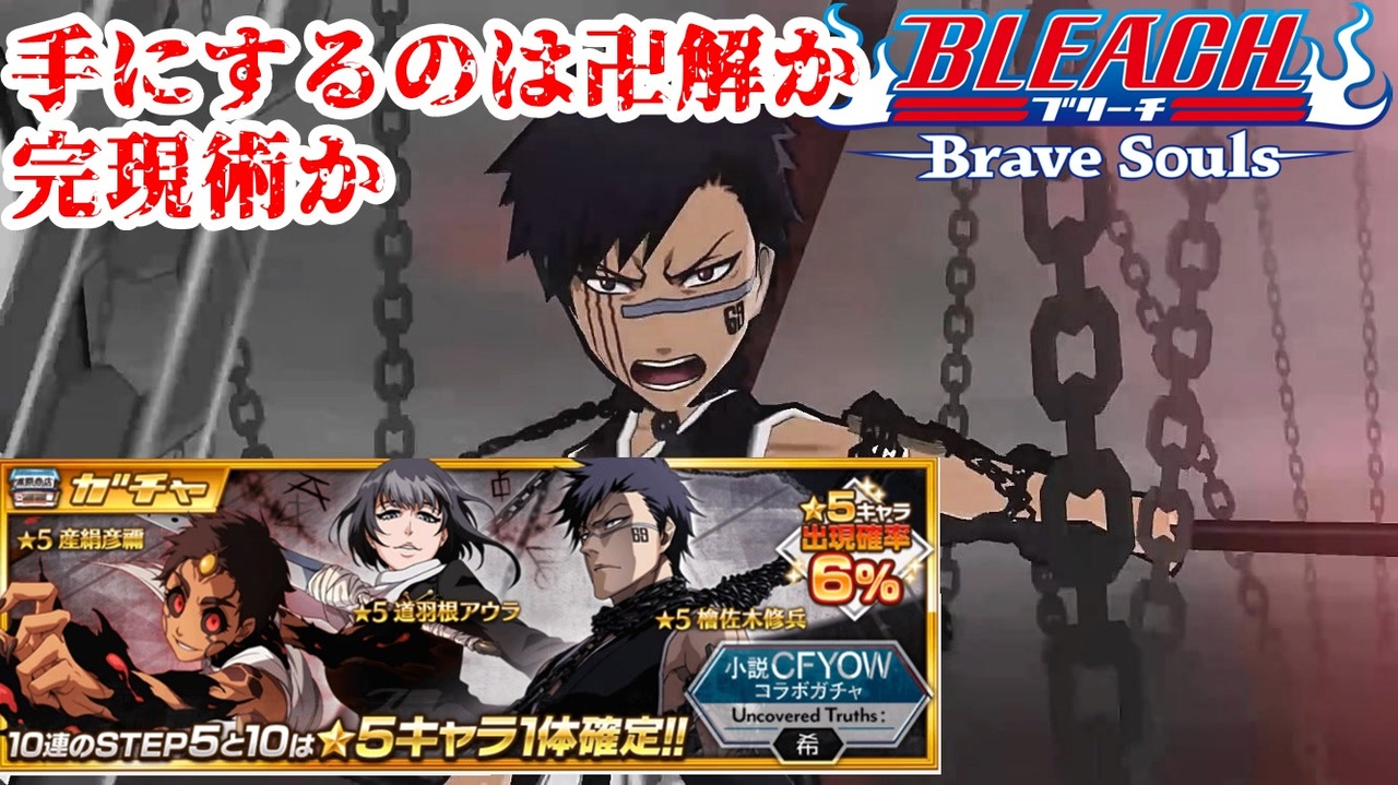 ブレソル 小説コラボガチャ 卍解檜佐木 彦根 アウラを狙っていざ参る 実況 Bleach Brave Souls ニコニコ動画